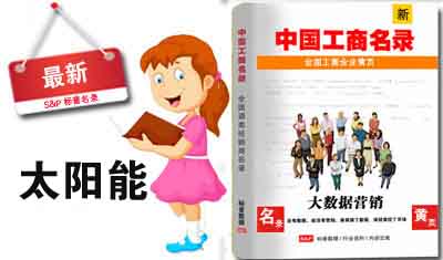 全国太阳能公司电话名录