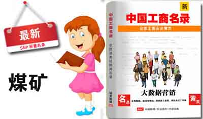 全国煤矿公司电话名录