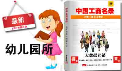 全国幼儿园所电话名录
