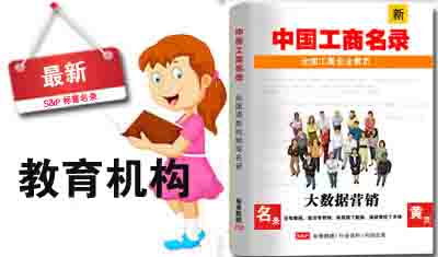 全国教育机构电话名录