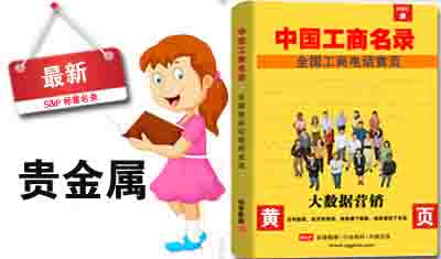 全国贵金属公司电话名录