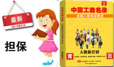 全国担保公司电话名录