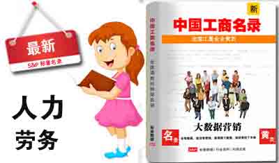 全国人力劳务公司电话名录