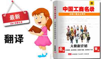 全国翻译公司电话名录