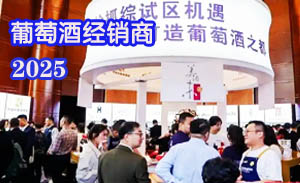 2025年全国糖酒会葡萄酒经销商名录