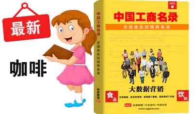 全国咖啡企业名录出版发行