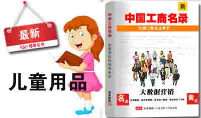 全国儿童用品公司电话名录