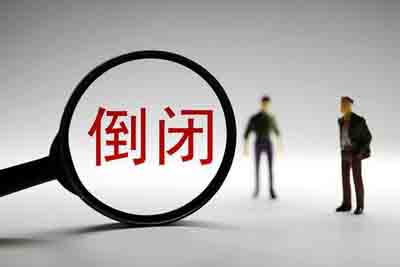 2023年创业公司倒闭名录