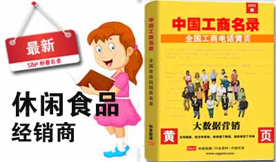 全国休闲食品经销商名录