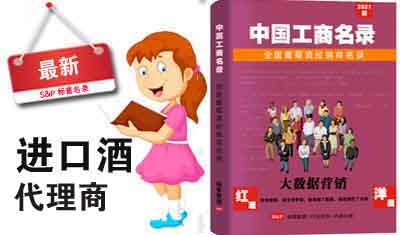 全国进口酒代理商名录