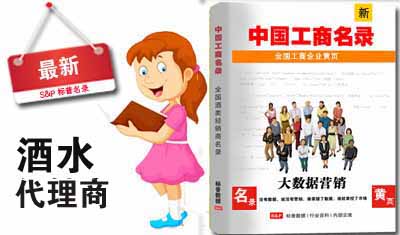 全国酒水代理商电话黄页