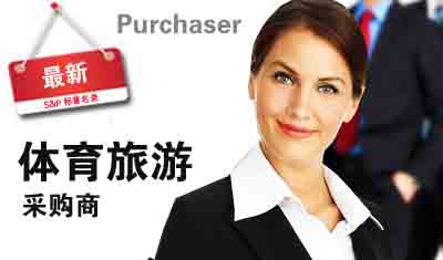 广交会刊发布-2023年全球体育及旅游产品采购商名录