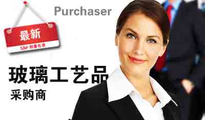 广交会刊发布2023年外国玻璃工艺品采购商名录
