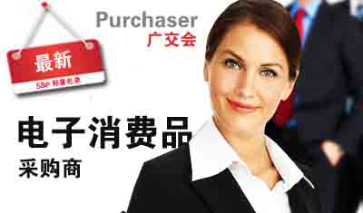 广交会刊发布-2023年全球电子消费品采购商名录