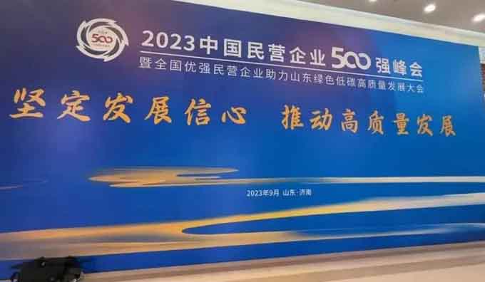 查看！2023年中国民营企业500强名单