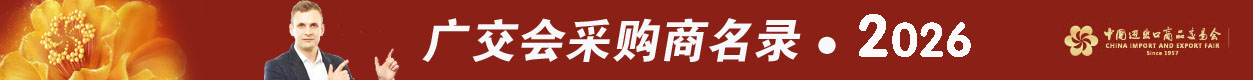 广交会采购商