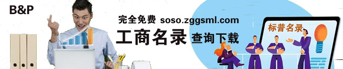 工商名录免费查询下载.jpg